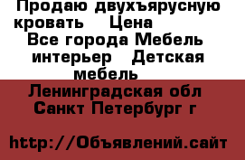 Продаю двухъярусную кровать  › Цена ­ 20 000 - Все города Мебель, интерьер » Детская мебель   . Ленинградская обл.,Санкт-Петербург г.